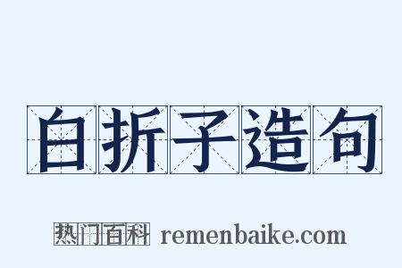 白折子造句是什么意思的图片